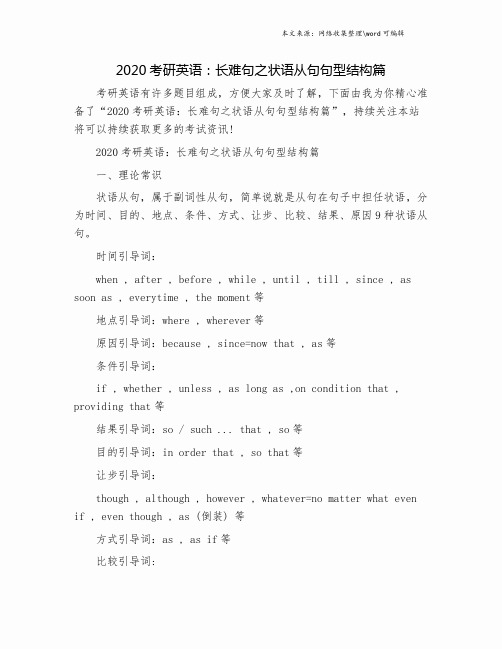 2020考研英语：长难句之状语从句句型结构篇.doc