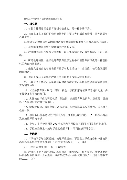 教师招聘考试教育法律法规题目及答案