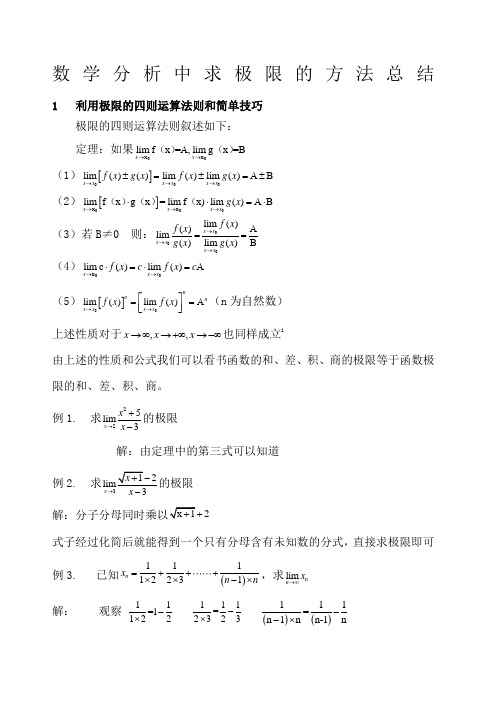 数学分析中求极限的方法总结