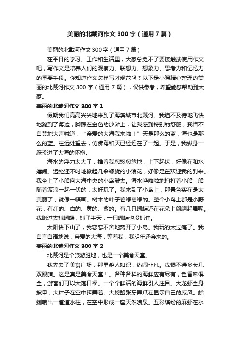 美丽的北戴河作文300字（通用7篇）