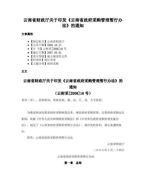 云南省财政厅关于印发《云南省政府采购管理暂行办法》的通知