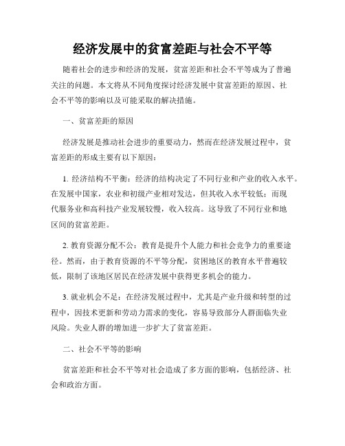 经济发展中的贫富差距与社会不平等