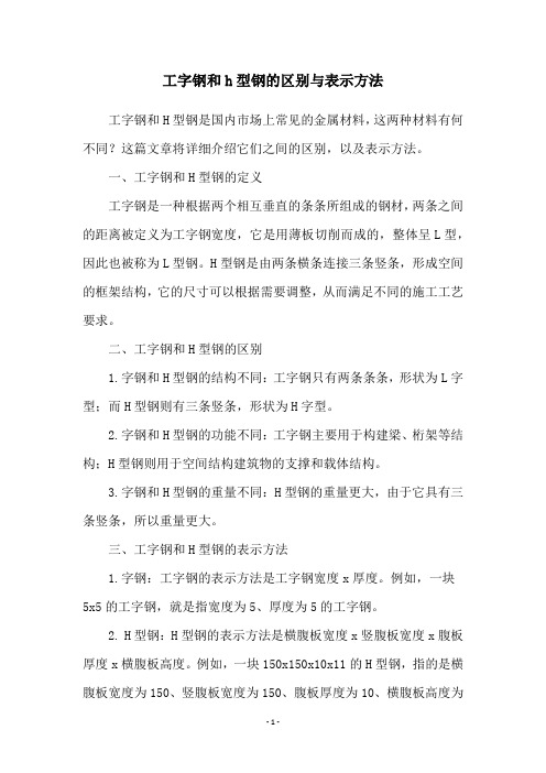 工字钢和h型钢的区别与表示方法