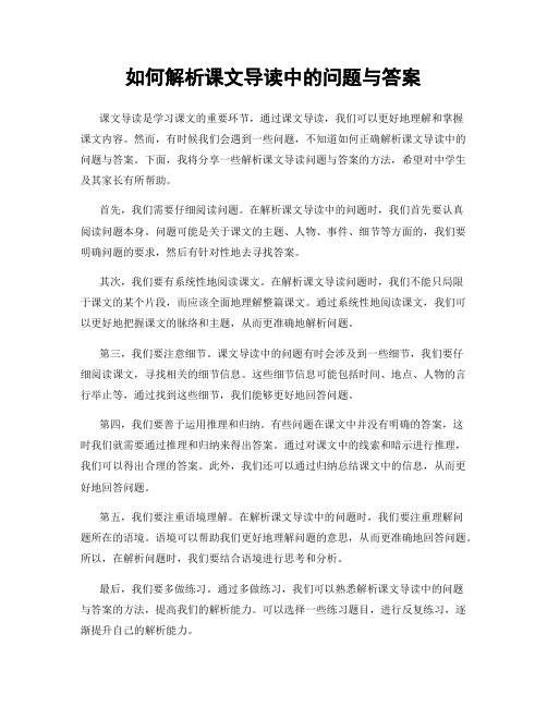 如何解析课文导读中的问题与答案