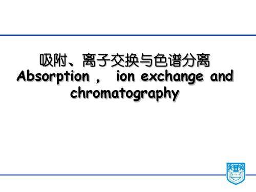 吸附与离子交换