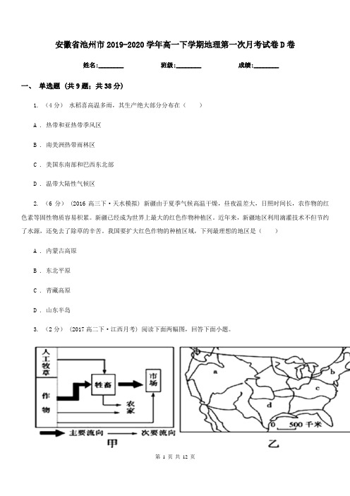 安徽省池州市2019-2020学年高一下学期地理第一次月考试卷D卷