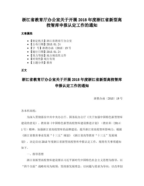 浙江省教育厅办公室关于开展2018年度浙江省新型高校智库申报认定工作的通知