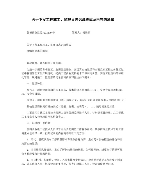 关于下发工程施工监理日志记录格式及内容的通知