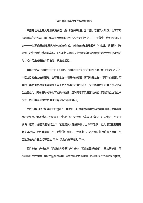 辛巴达开启柔性生产模式新时代