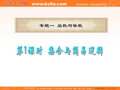 福建省2012届高考数学文二轮专题总复习课件:专题1 第1课时 集合与简易逻辑
