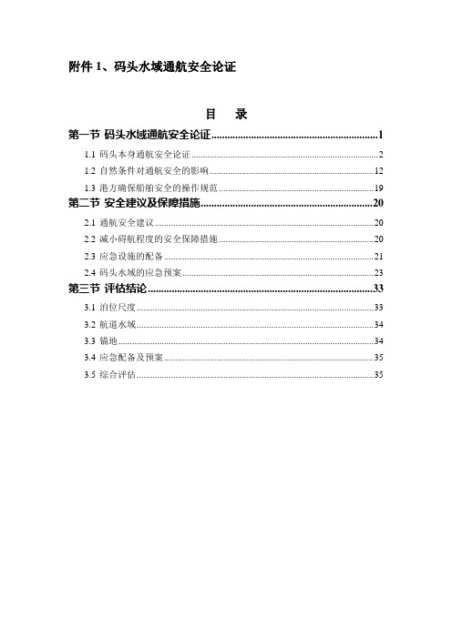 安全通航论证报告