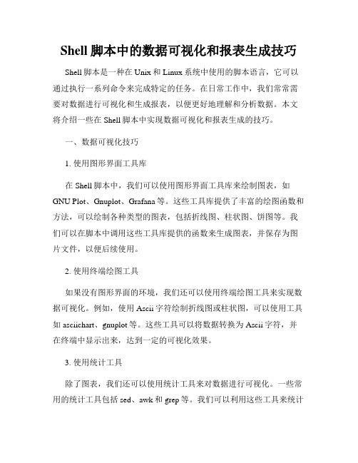 Shell脚本中的数据可视化和报表生成技巧