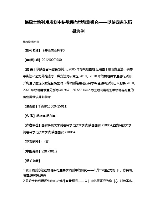 县级土地利用规划中耕地保有量预测研究——以陕西省米脂县为例