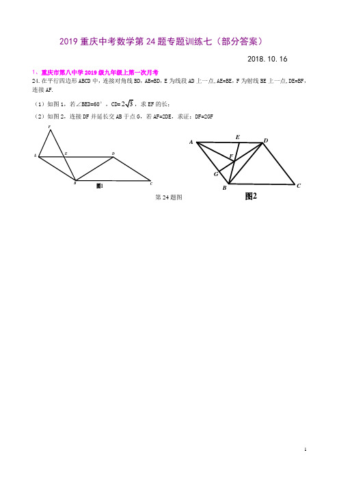 2019重庆中考数学第24题专题训练七