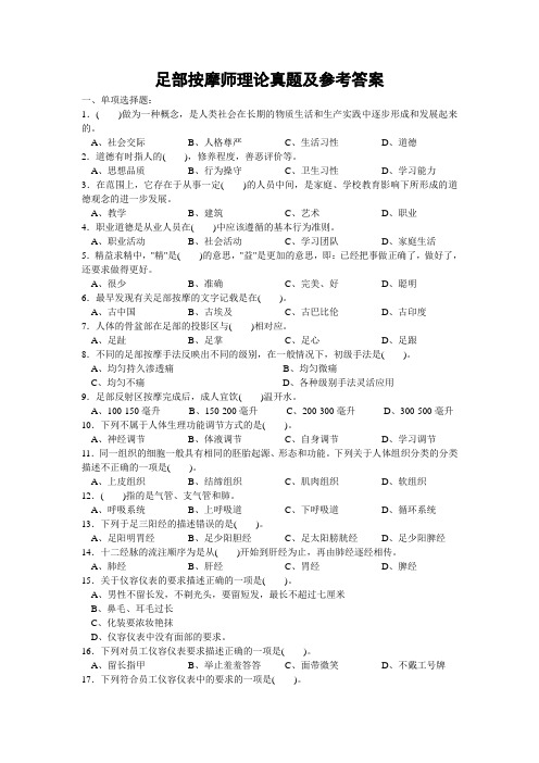 足部按摩师理论真题及参考答案