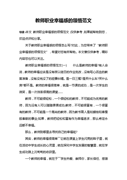 教师职业幸福感的领悟范文