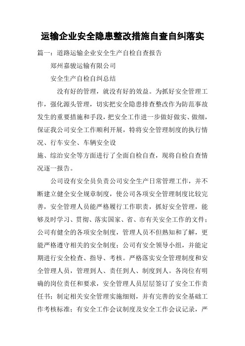 运输企业安全隐患整改措施自查自纠落实