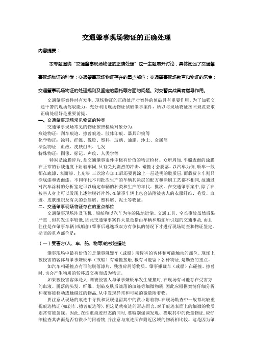 《交通肇事现场物证的正确处理》