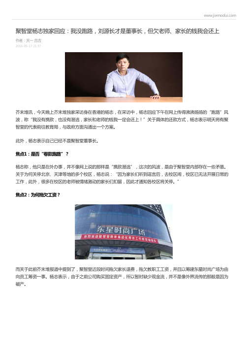 聚智堂杨志独家回应：我没跑路,刘源长才是董事长,但欠老师、家长的钱我会还上-天一 吉吉 (芥末堆)