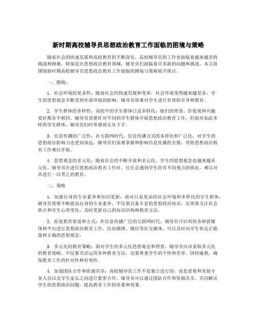 新时期高校辅导员思想政治教育工作面临的困境与策略