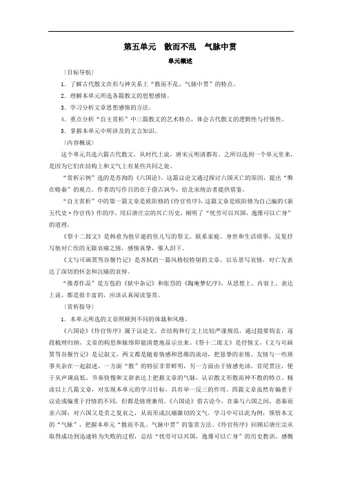 2020高中语文第五单元散而不乱气脉中贯赏析示例六国论学案人教版选修中国古代诗歌散文欣赏.doc