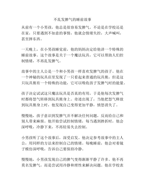 不乱发脾气的睡前故事