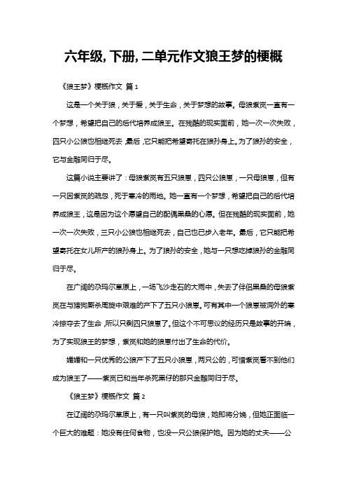 六年级,下册,二单元作文狼王梦的梗概