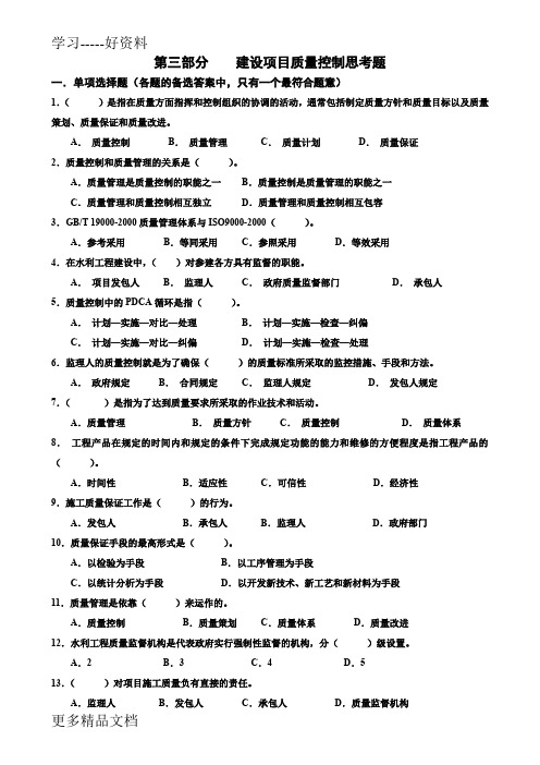 水利监理工程师考试习题集(建设项目质量控制)知识讲解