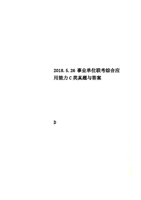 2018.5.26事业单位联考综合应用能力C类真题与答案