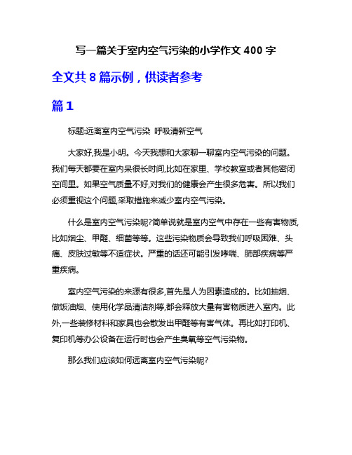 写一篇关于室内空气污染的小学作文400字