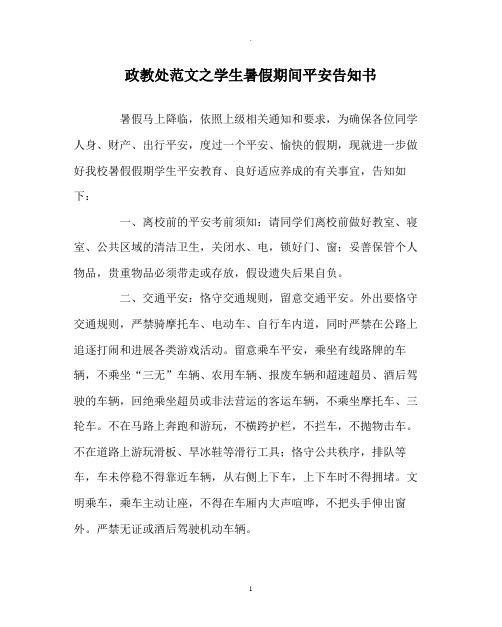 政教处范文学生暑假期间安全告知书