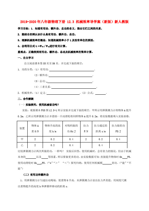 2019-2020年八年级物理下册 12.3 机械效率导学案(新版)新人教版