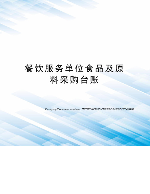 餐饮服务单位食品及原料采购台账