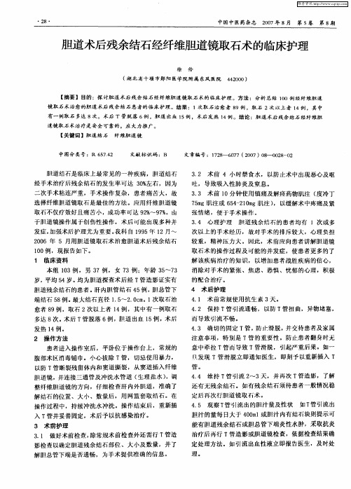 胆道术后残余结石经纤维胆道镜取石术的临床护理