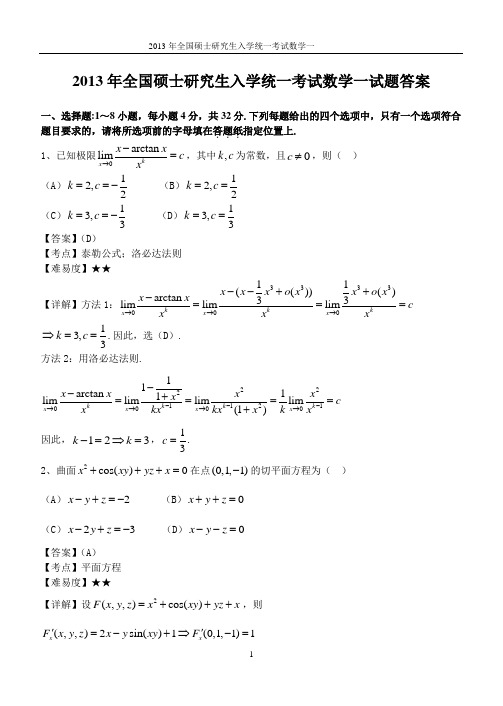 2013真题数一答案