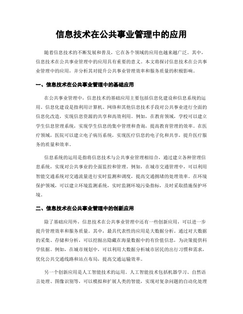 信息技术在公共事业管理中的应用