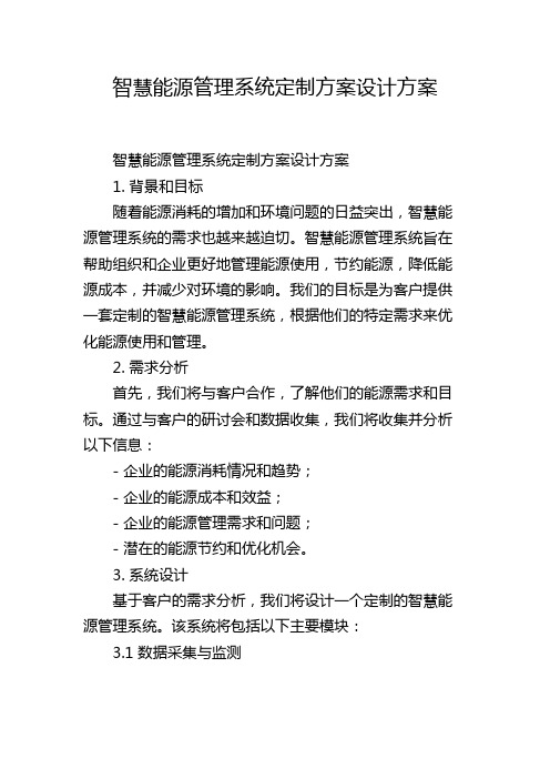 智慧能源管理系统定制方案设计方案