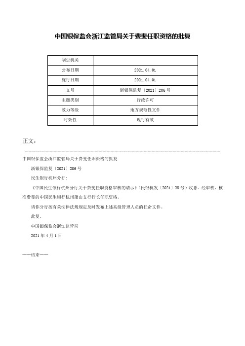 中国银保监会浙江监管局关于费斐任职资格的批复-浙银保监复〔2021〕206号