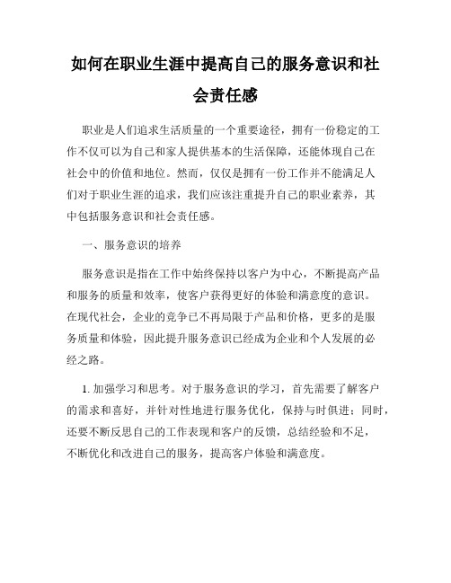 如何在职业生涯中提高自己的服务意识和社会责任感