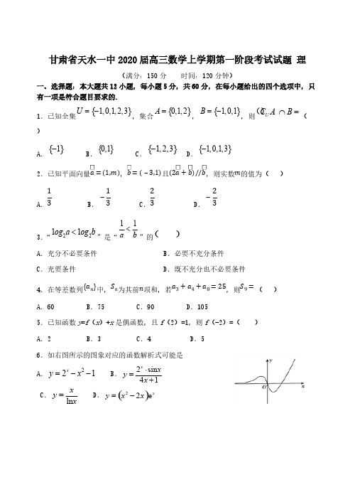 甘肃省天水一中2020届高三数学上学期第一阶段考试试题理[含答案]