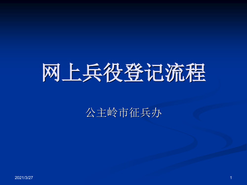 2014年网上兵役登记流程