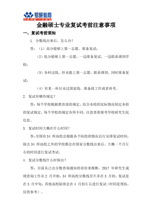 金融硕士专业复试考前注意事项