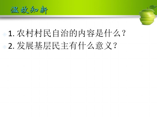 政治生活第二课第四框 民主监督：守望公共家园