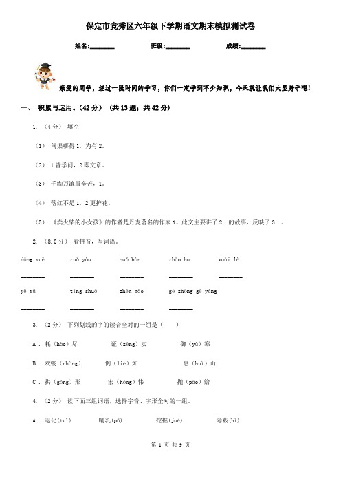 保定市竞秀区六年级下学期语文期末模拟测试卷