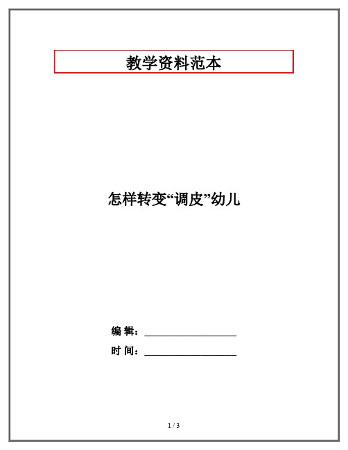 怎样转变“调皮”幼儿