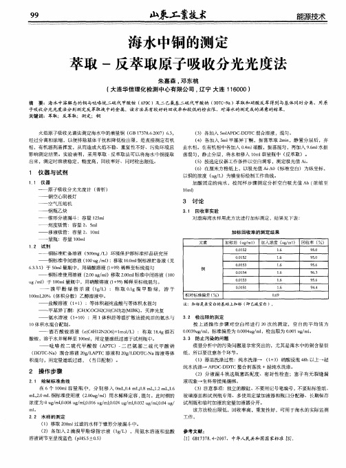 海水中铜的测定萃取-反萃取原子吸收分光光度法