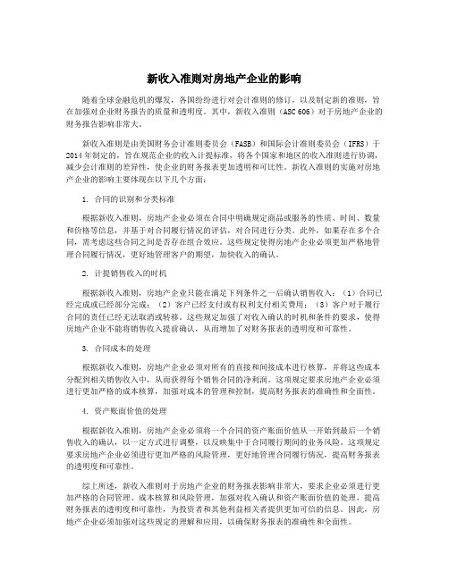 新收入准则对房地产企业的影响