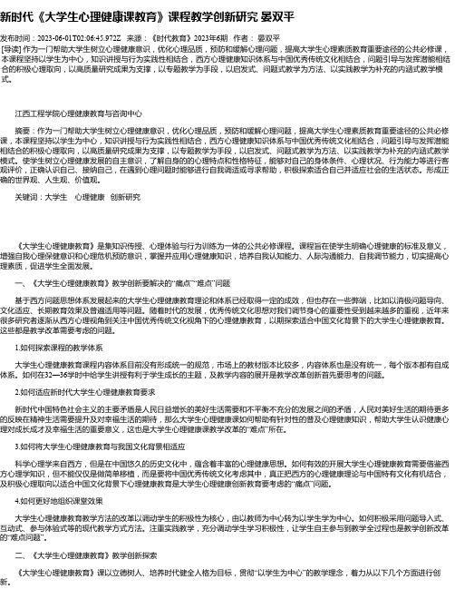 新时代《大学生心理健康课教育》课程教学创新研究晏双平