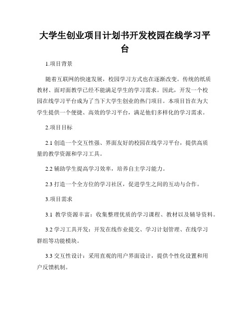 大学生创业项目计划书开发校园在线学习平台