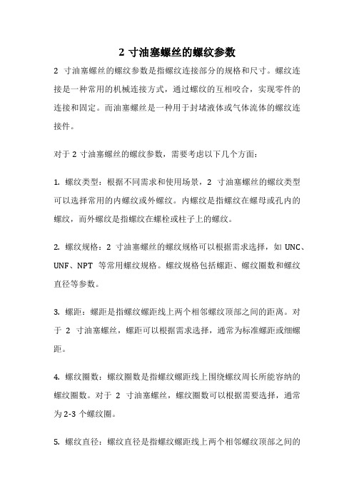 2寸油塞螺丝的螺纹参数